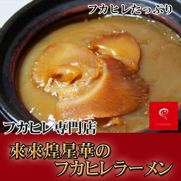 フカヒレラーメン