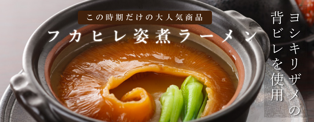 フカヒレ姿煮ラーメン