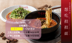 ふるさと納税　毎月定期配送　汁有り・汁無し担担麺各2食セット×12回