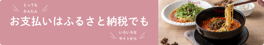 ふるさと納税で担担麺を始めました！