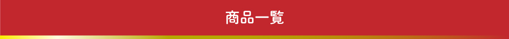 ふるさと納　商品一覧