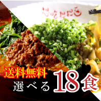 選べる18食