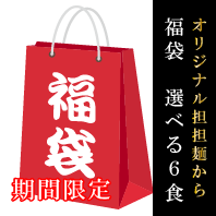 オリジナル担担麺から6食選べます。