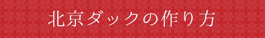 北京ダックの作り方